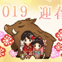 2019年お正月