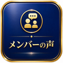 メンバーの声
