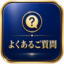 よくあるご質問