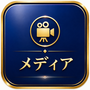 メディア