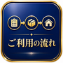 ご利用の流れ