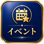 イベント