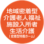 17.地域密着型介護老人福祉施設入所者生活介護（密着型特養ホーム）