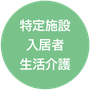11.特定施設入居者生活介護（特定施設）