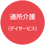 通所介護