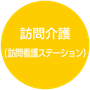 18.訪問介護（訪問介護ステーション）