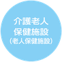 13.介護老人保健施設（老人保健施設）