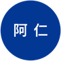 阿仁