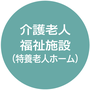 12.介護老人福祉施設（特別養護老人ホーム）