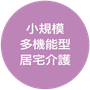 15.小規模多機能型居宅介護