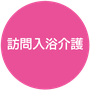 訪問入浴