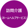 訪問介護