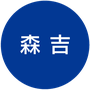 森吉
