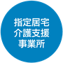 指定居宅介護支援事業所