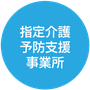 指定介護予防支援事業所