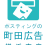 町田広告横浜支店のロゴです。