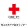 日本赤十字社 埼玉県赤十字血液センター