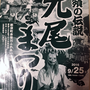 えんちゃんさん：「第14回 那須の伝説 九尾まつり」2016年9月25日, 那須町余笹川ふれあい公園, 日本一なが〜いお稲荷巻。今年は、129メートル! もちろん神輿も出ます。