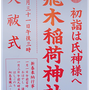 タケさん：高木神社「年越しの祓い・初詣」12月31日(土),1月1日(日)〜3日(火)