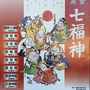 レコードさん：鎌倉江ノ島七福神 1月1日(日)〜7日(土)