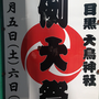 JPさん：目黒 大鳥神社例大祭（9月5日-6日）