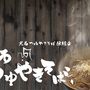 黒石つゆやきそば伝紹会様 横断幕を制作させていただきました。