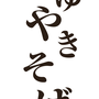 黒石つゆやきそば伝紹会様 のぼりを制作させていただきました。
