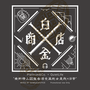 Platinum&Co.様 デジタル配信ジャケットを制作させていただきました。