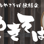 黒石つゆやきそば伝紹会様 横断幕を制作させていただきました。