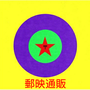 郵映通販