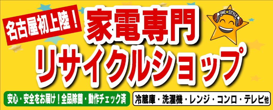 名古屋初！生活家電専門のリサイクルショップワンスタイル名古屋店