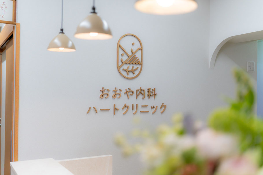 おおや内科ハートクリニック