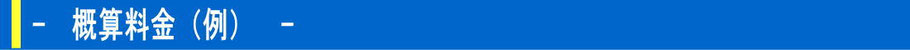 パソコン出張修理、設定 概算料金