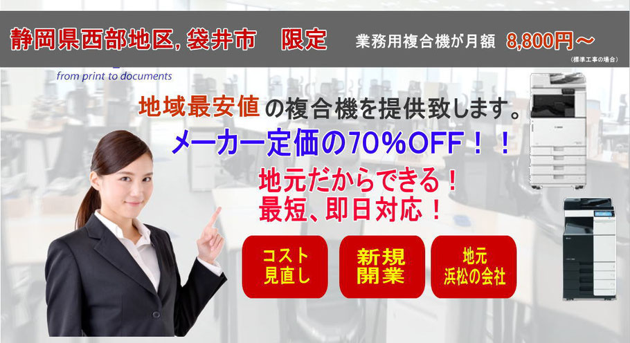 袋井市で安いコピー機、複合機、中古複合機