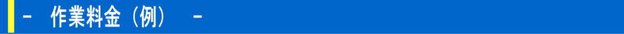 パソコン修理、作業料金