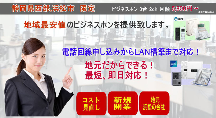 浜松で安いビジネスホン、中古ビジネスホン