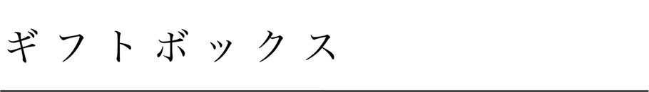 東屋印判撰集ギフトボックス