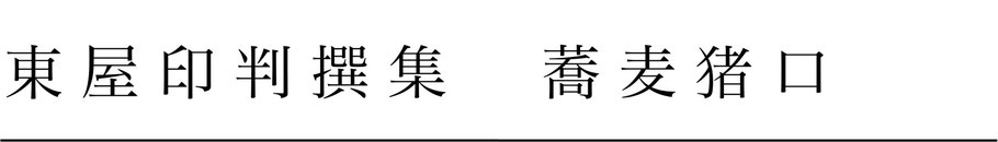 東屋印判撰集蕎麦猪口