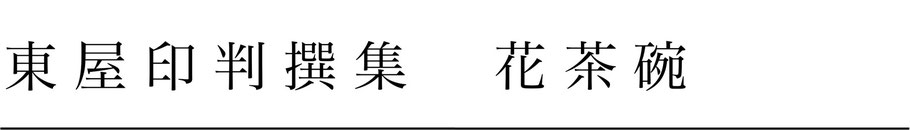 東屋印判撰集花茶碗