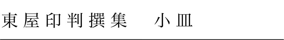 東屋印判撰集小皿