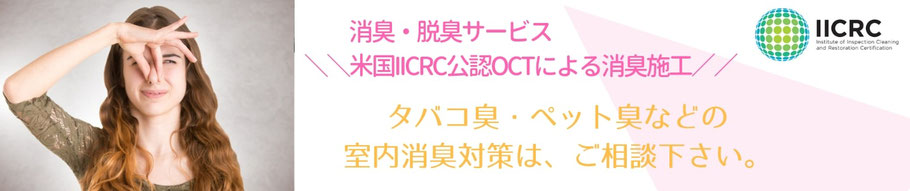 室内のペット臭やタバコ臭を消臭脱臭施工。米国IICRC公認OCT（消臭対策技術者）資格を有する担当者がお伺いします。