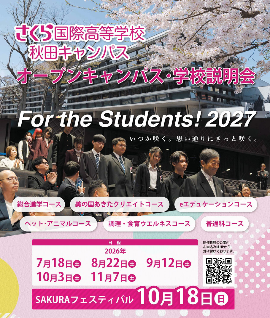 オープンキャンパス,学校説明会,SAKURAフェスティバル