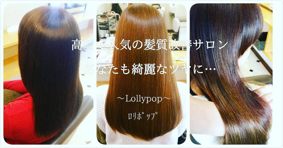 群馬県高崎市の髪質改善とヘアケアの専門美容室ロリポップ
