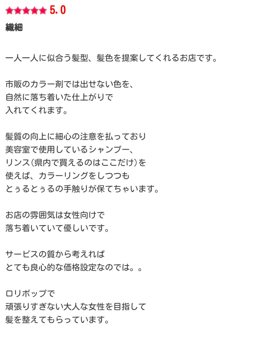 くちこみ紹介。高崎市の髪質改善&ヘアケア美容室ロリポップ
