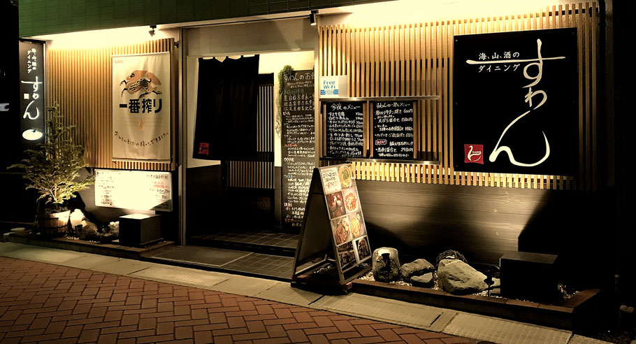石巻の中心繁華街 立町に佇む ノンセクションな居酒屋 すわん と申します Swan I ページ 石巻の中心繁華街 立町に佇む ノンセクションな居酒屋 すわん と申します Swan I ページ