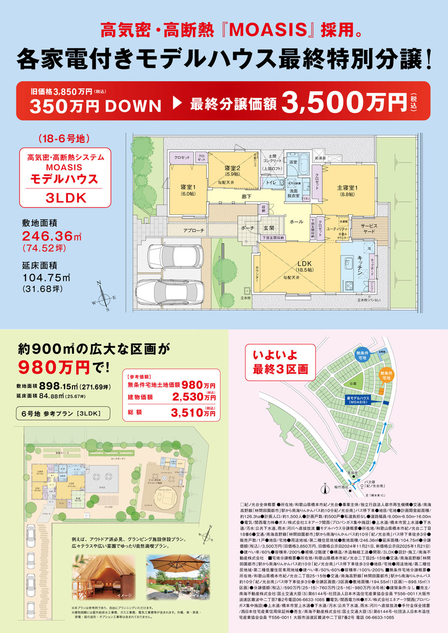 2024年11月 紀ノ光台 分譲キャンペーン  ウラ