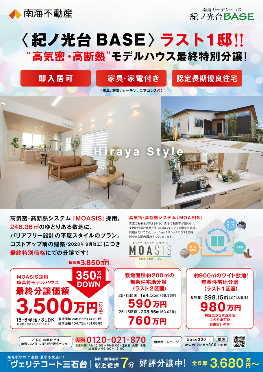 2025年2月 紀ノ光台 最終分譲キャンペーン オモテ
