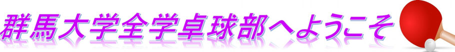 群馬大学全学卓球部　
