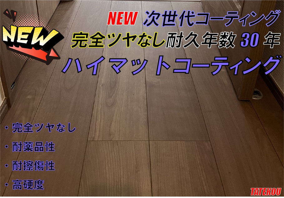 完全ツヤなしフロコーティングハイマットコーティングについての説明