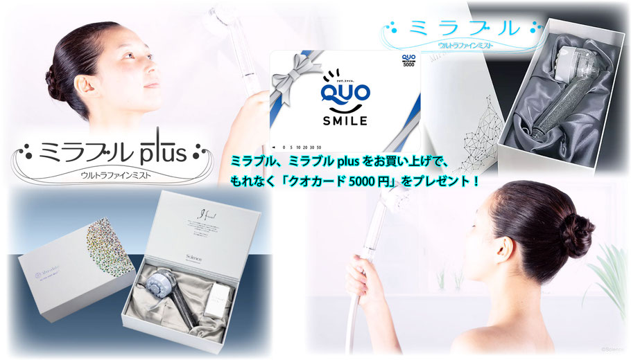 ミラブル、またはミラブルplusをご購入いただくともれなくQUOカード5,000円をプレゼント！ご購入は今すぐ！